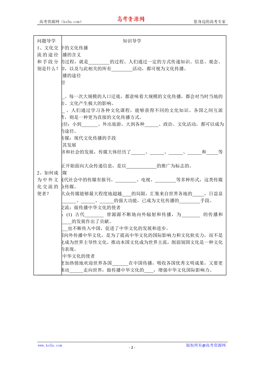 广东省佛山市顺德区均安中学（人教版）高中政治学案 必修三 第三课 第二框 文化在交流中传播.doc_第2页