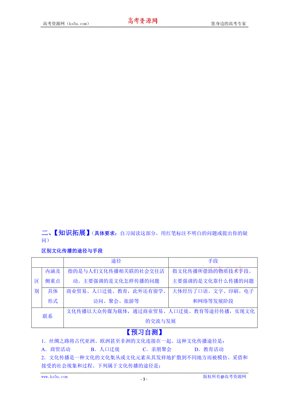 广东省佛山市顺德区均安中学（人教版）高中政治学案 必修三 第三课 第二框 文化在交流中传播.doc_第3页