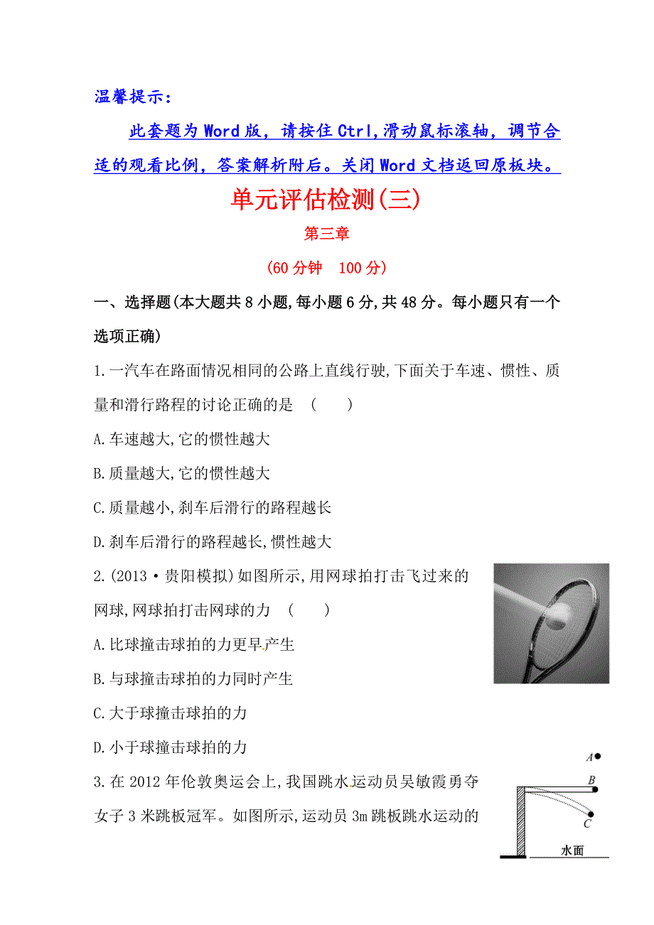 《全国通用版》2014高考物理总复习方略单元评估检测（三） WORD版含解析.doc_第1页