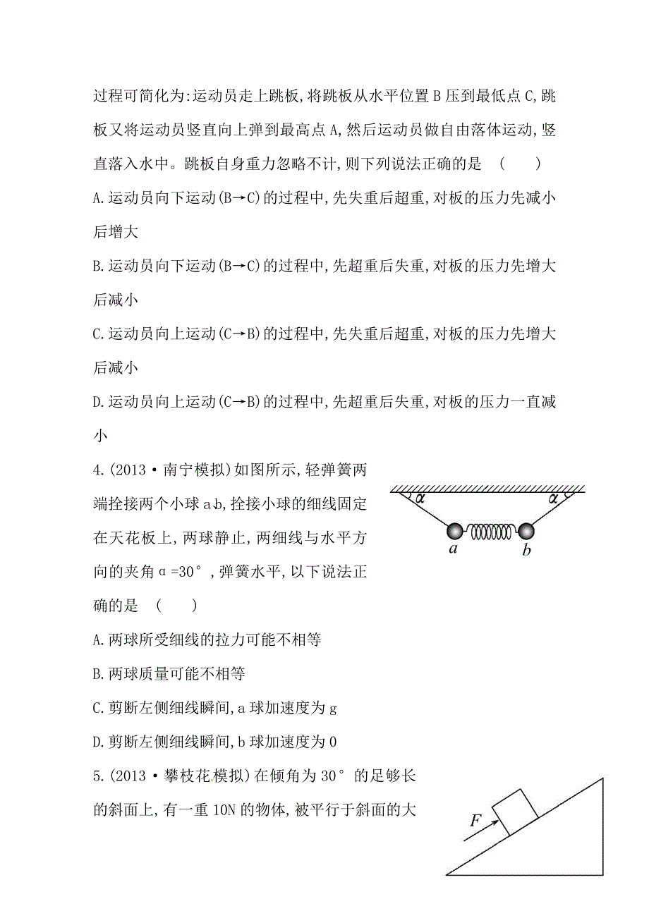 《全国通用版》2014高考物理总复习方略单元评估检测（三） WORD版含解析.doc_第2页