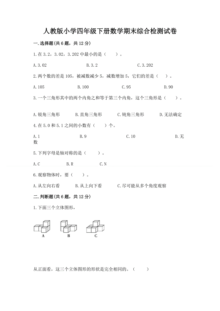 人教版小学四年级下册数学期末综合检测试卷附参考答案【培优A卷】.docx_第1页