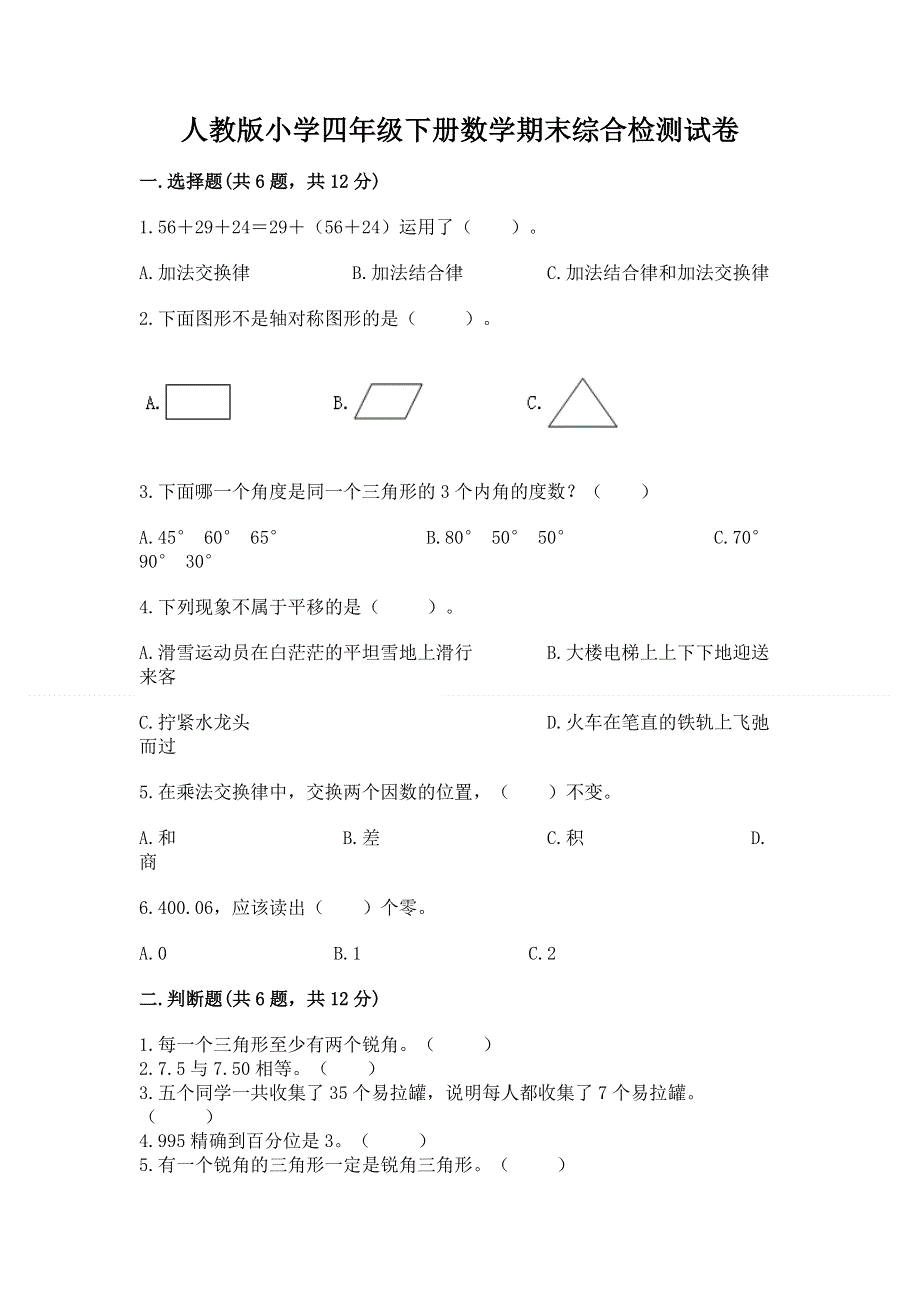 人教版小学四年级下册数学期末综合检测试卷附参考答案【B卷】.docx_第1页