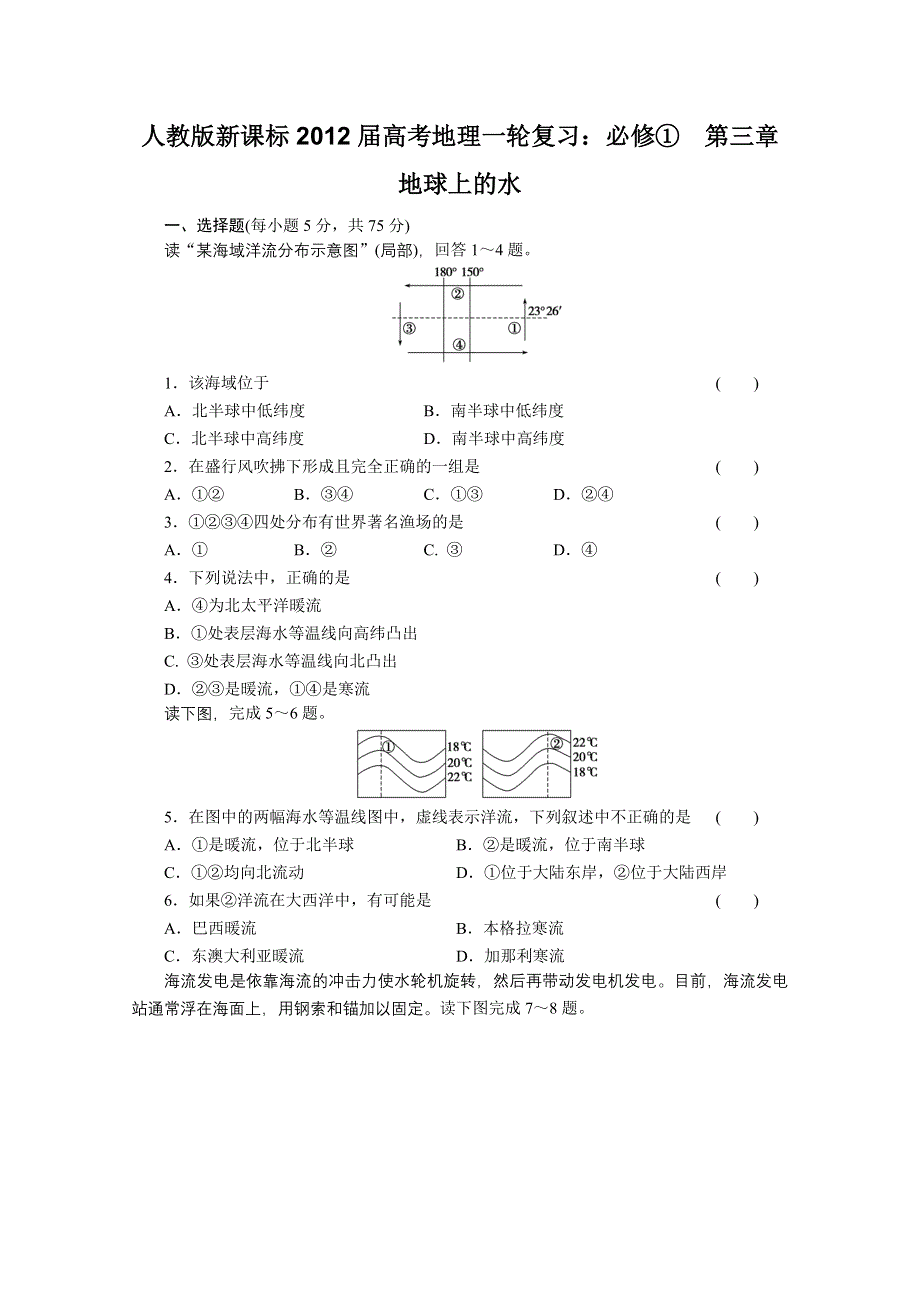 2012届高考地理一轮复习专题训练（人教版）：必修①第三章地球上的水第2讲大规模的海水运动.doc_第1页