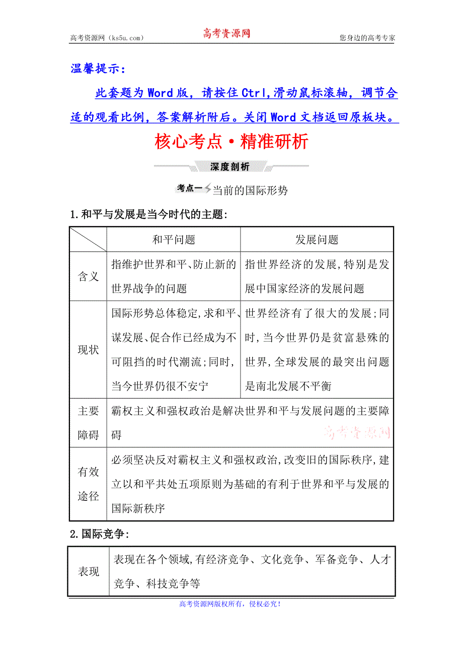 2021届高考政治一轮复习方略核心考点·精准研析 2-4-10维护世界和平　促进共同发展 WORD版含解析.doc_第1页