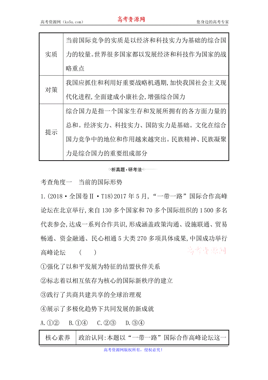 2021届高考政治一轮复习方略核心考点·精准研析 2-4-10维护世界和平　促进共同发展 WORD版含解析.doc_第2页