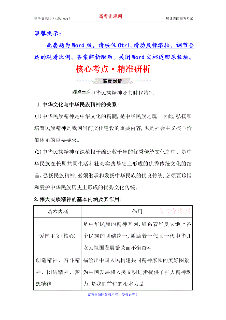 2021届高考政治一轮复习方略核心考点·精准研析 3-3-7　我们的民族精神 WORD版含解析.doc_第1页