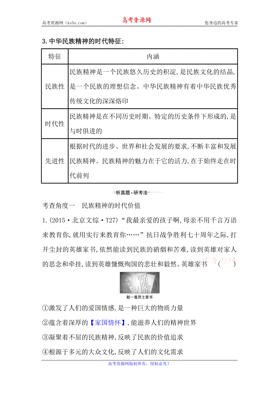 2021届高考政治一轮复习方略核心考点·精准研析 3-3-7　我们的民族精神 WORD版含解析.doc_第2页