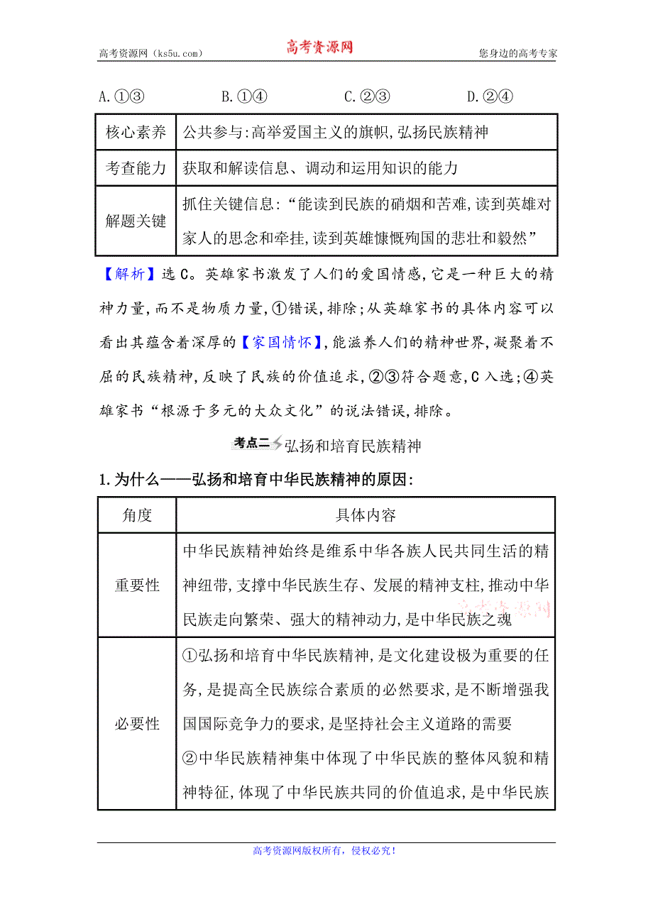 2021届高考政治一轮复习方略核心考点·精准研析 3-3-7　我们的民族精神 WORD版含解析.doc_第3页