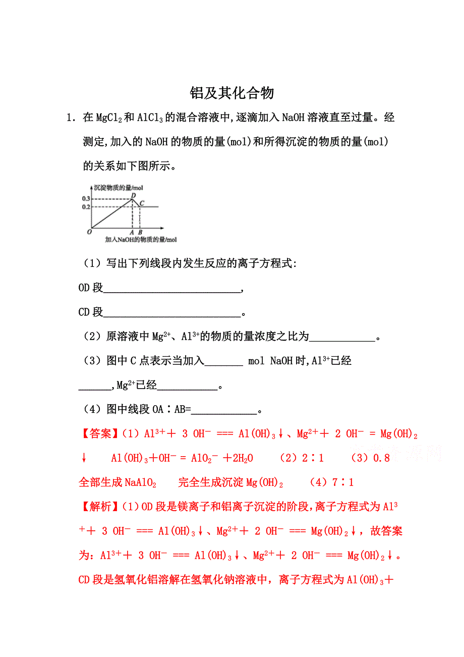 2022届高三化学通用版一轮复习强化训练：铝及其化合物 WORD版含答案.doc_第1页