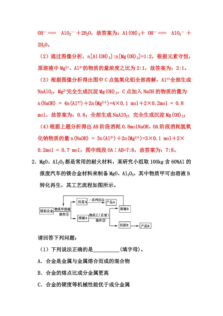 2022届高三化学通用版一轮复习强化训练：铝及其化合物 WORD版含答案.doc_第2页