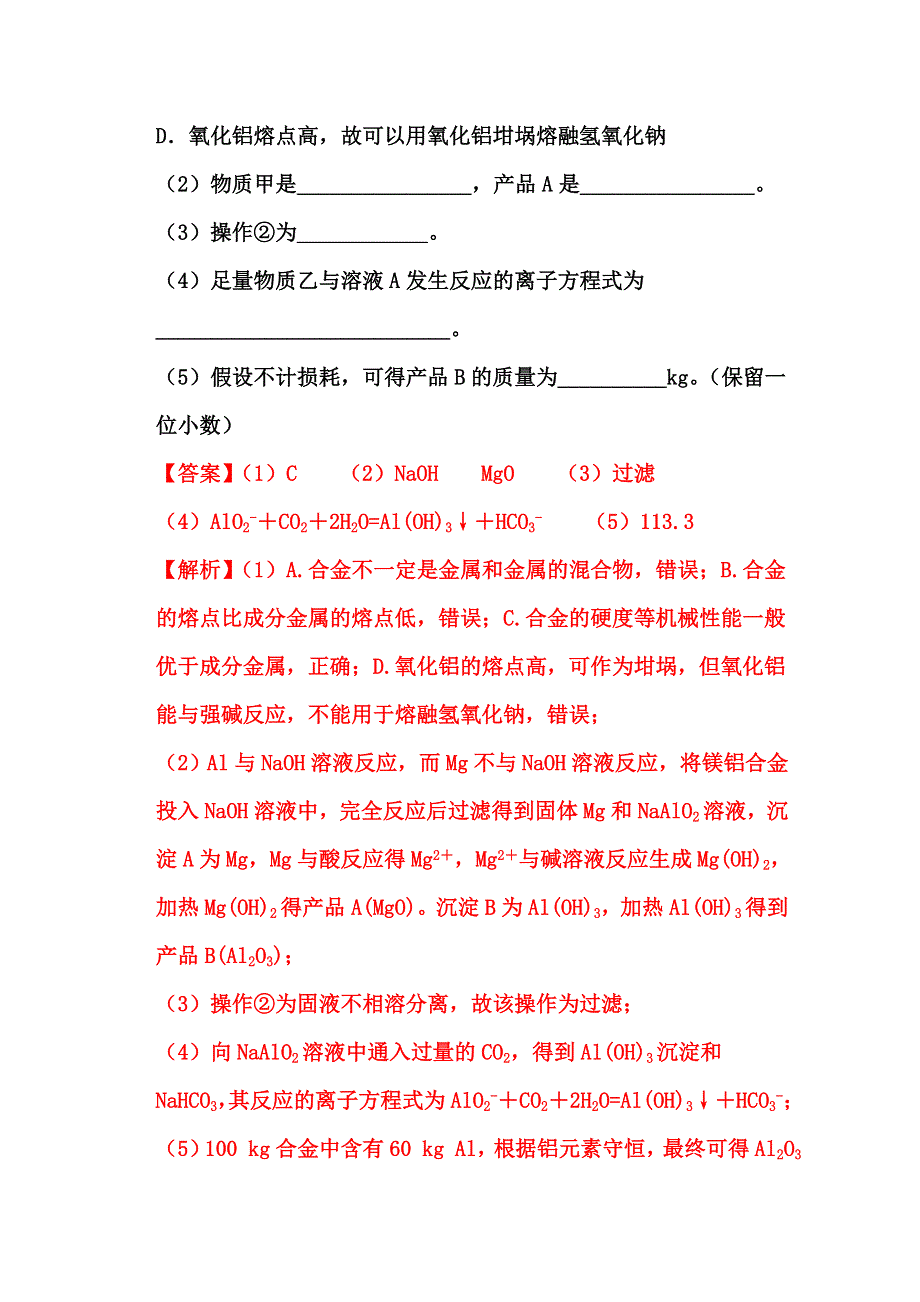 2022届高三化学通用版一轮复习强化训练：铝及其化合物 WORD版含答案.doc_第3页