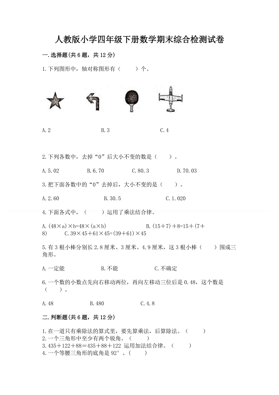 人教版小学四年级下册数学期末综合检测试卷精品【考点梳理】.docx_第1页