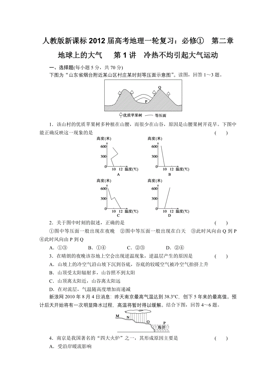 2012届高考地理一轮复习专题训练（人教版）：必修①第二章　地球上的大气 第1讲　冷热不均引起大气运动.doc_第1页