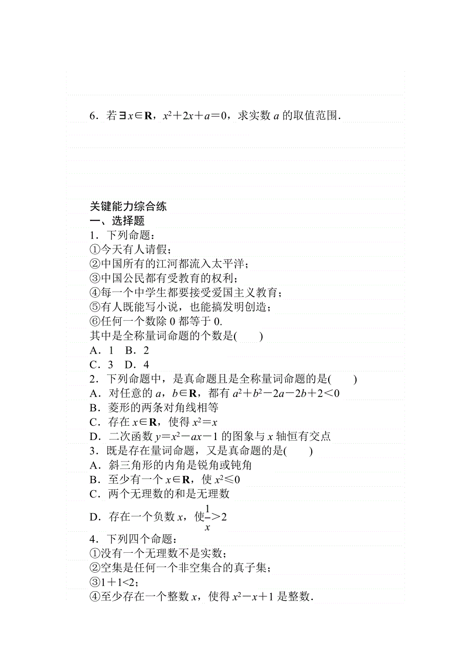 2020-2021学年数学新教材人教A版必修第一册精品练习：1-5-1　全称量词与存在量词 WORD版含解析.doc_第2页