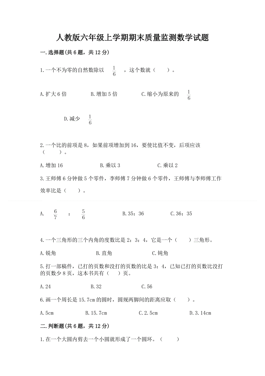 人教版六年级上学期期末质量监测数学试题审定版.docx_第1页