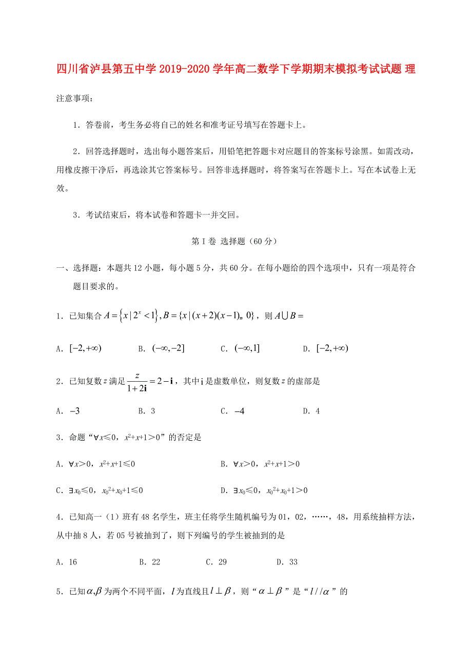 四川省泸县第五中学2019-2020学年高二数学下学期期末模拟考试试题 理.doc_第1页