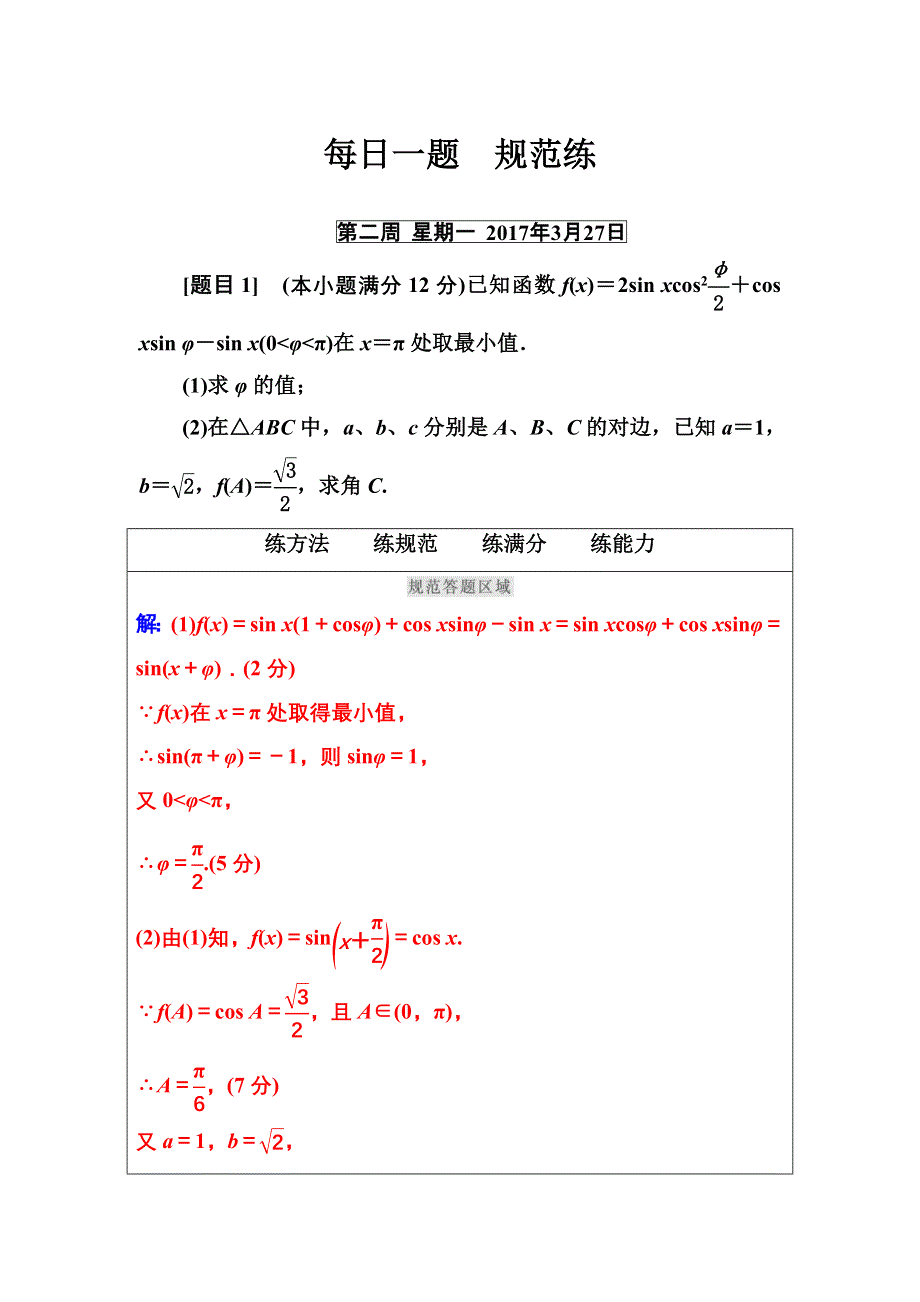 2016-2017年南方新课堂&高考数学（理科）二轮复习 每日一题　规范练第二周 WORD版含解析.doc_第1页