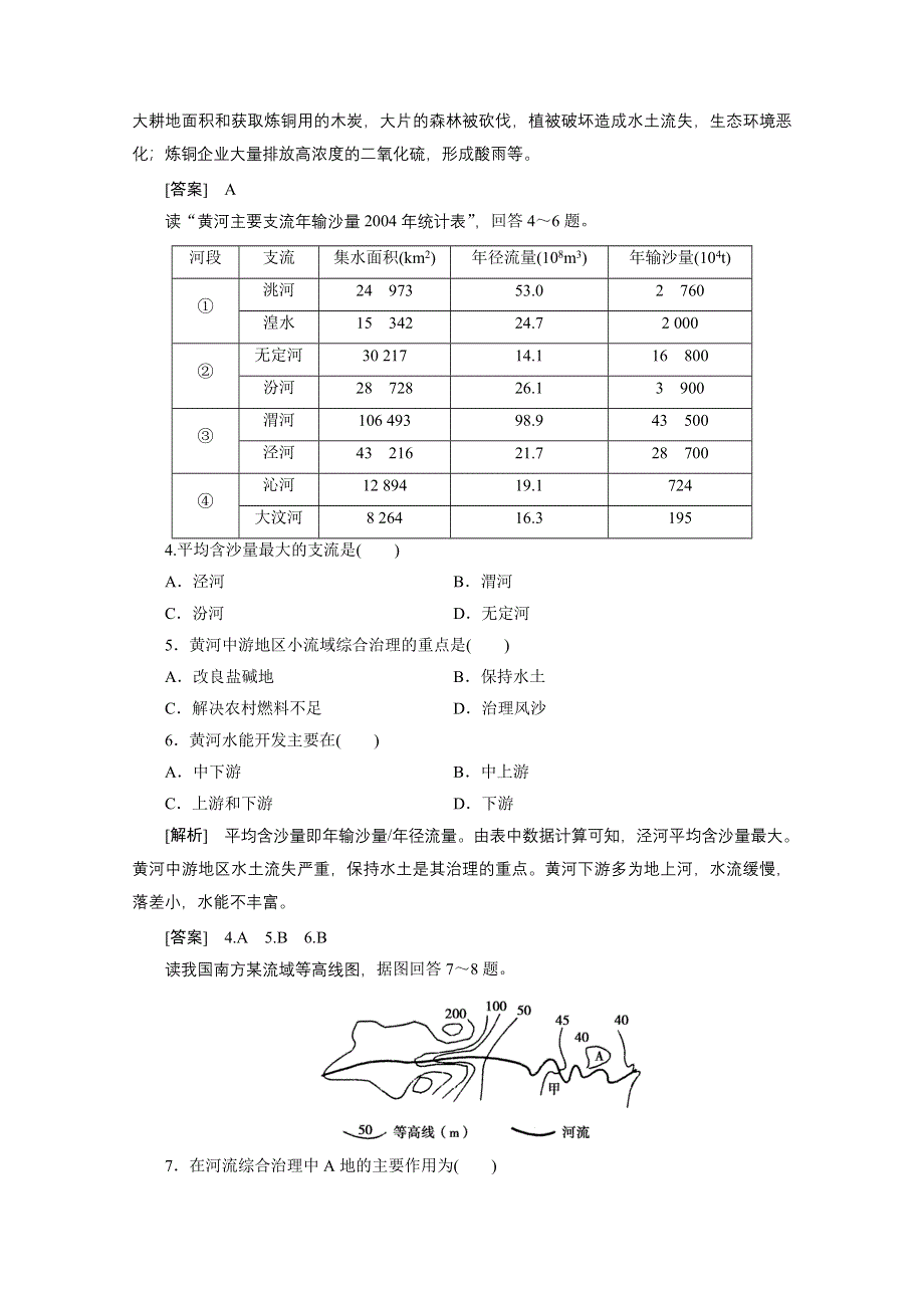 2012届高考地理《高考全方案》一轮复习课时检测：第四部分 第3章2流域的综合开发——以美国田纳西河流域为例（人教版）.doc_第2页