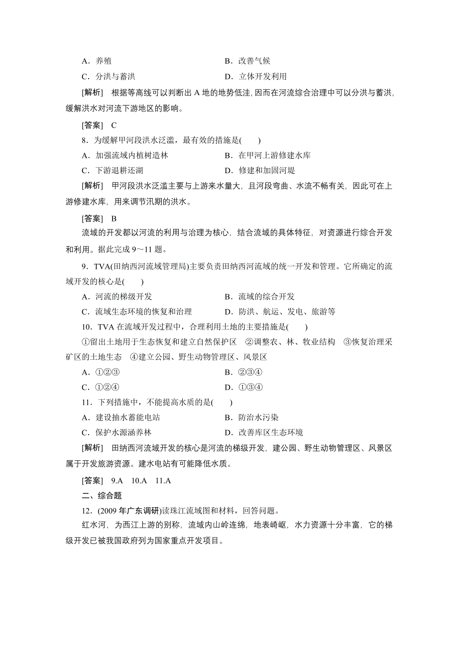 2012届高考地理《高考全方案》一轮复习课时检测：第四部分 第3章2流域的综合开发——以美国田纳西河流域为例（人教版）.doc_第3页