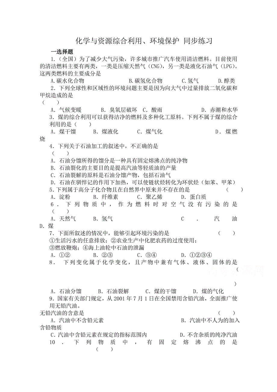 《河东教育》山西省运城中学高中化学同步练习人教版必修2 化学与资源综合利用、环境保护1.doc_第1页