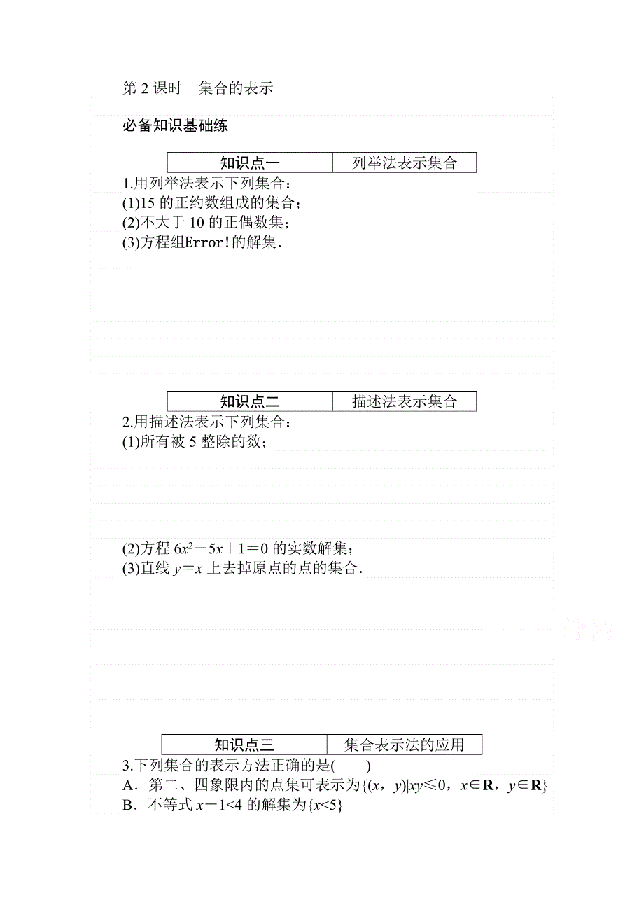 2020-2021学年数学新教材人教A版必修第一册精品练习：1-1-2 第2课时　集合的表示 WORD版含解析.doc_第1页