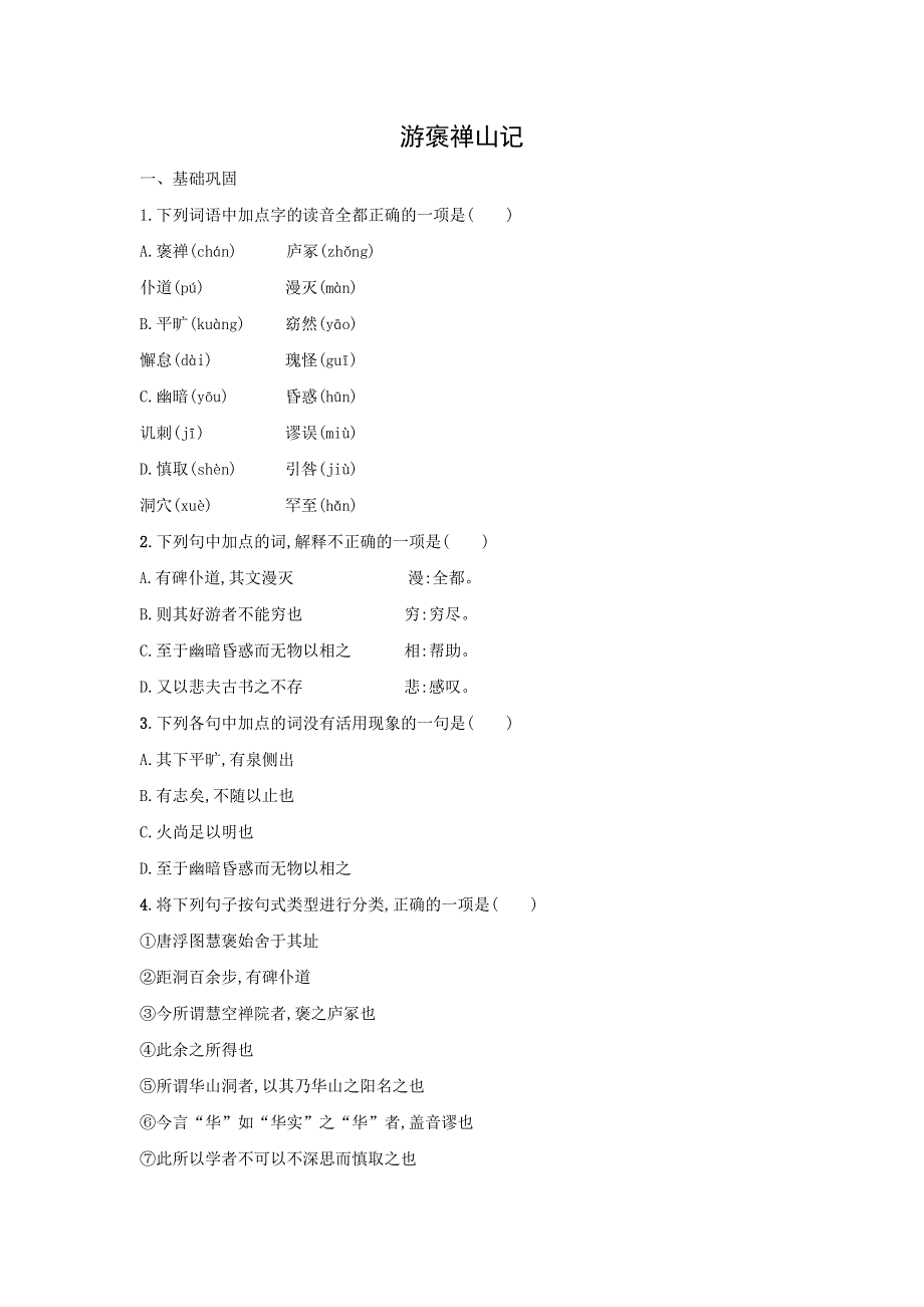 人教版高中语文必修二 课时作业22：第10课 游褒禅山记 WORD版含答案.doc_第1页