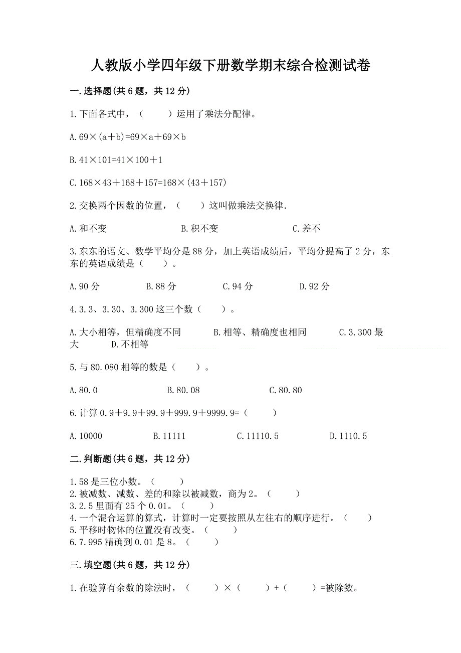 人教版小学四年级下册数学期末综合检测试卷精品【突破训练】.docx_第1页