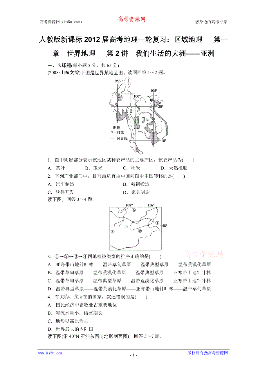 2012届高考地理一轮复习专题训练（人教版）：区域地理第一章世界地理第2讲我们生活的大洲――亚洲.doc_第1页