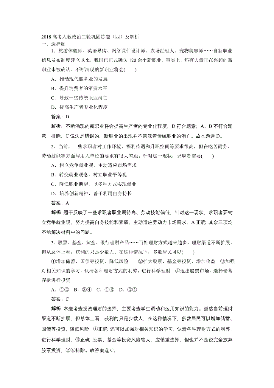 2018高考人教政治二轮巩固练题（四）及解析.doc_第1页