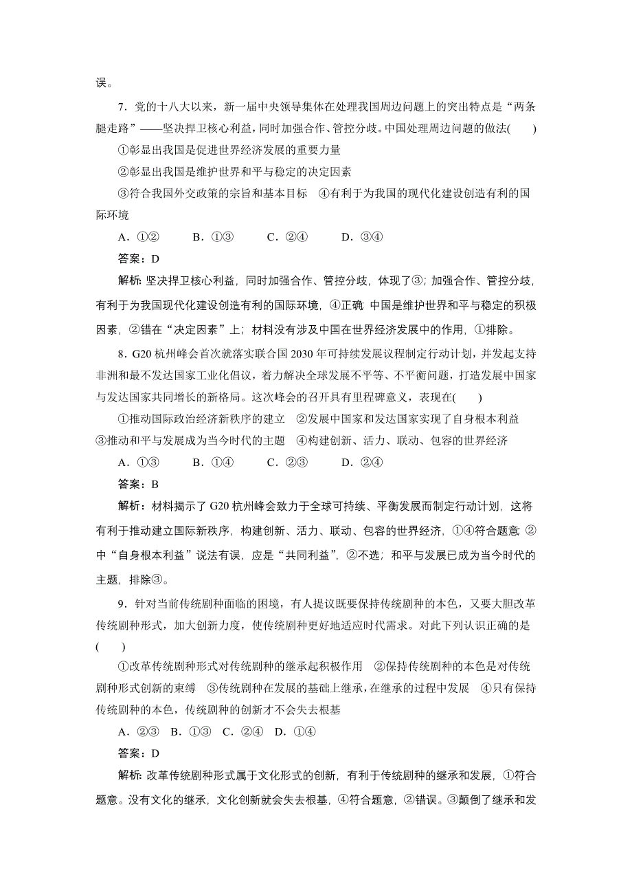 2018高考人教政治二轮巩固练题（四）及解析.doc_第3页