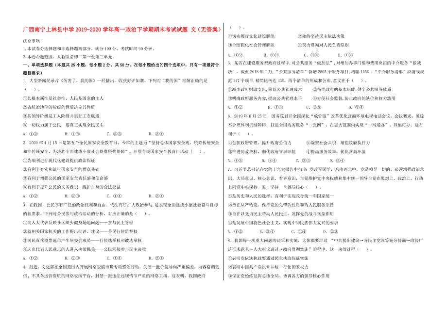 广西南宁上林县中学2019-2020学年高一政治下学期期末考试试题 文（无答案）.doc_第1页