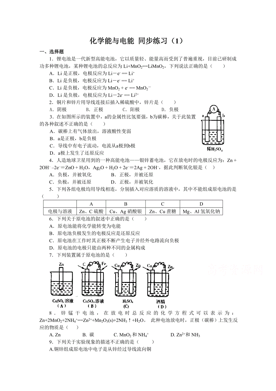 《河东教育》山西省运城中学高中化学同步练习人教版必修2 化学能与电能（1）.doc_第1页