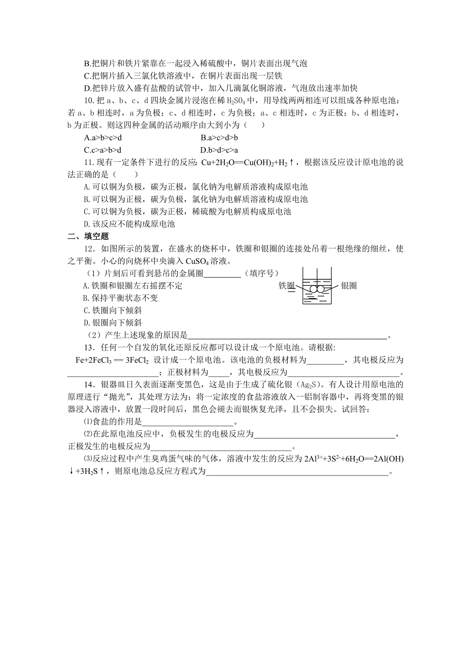 《河东教育》山西省运城中学高中化学同步练习人教版必修2 化学能与电能（1）.doc_第2页