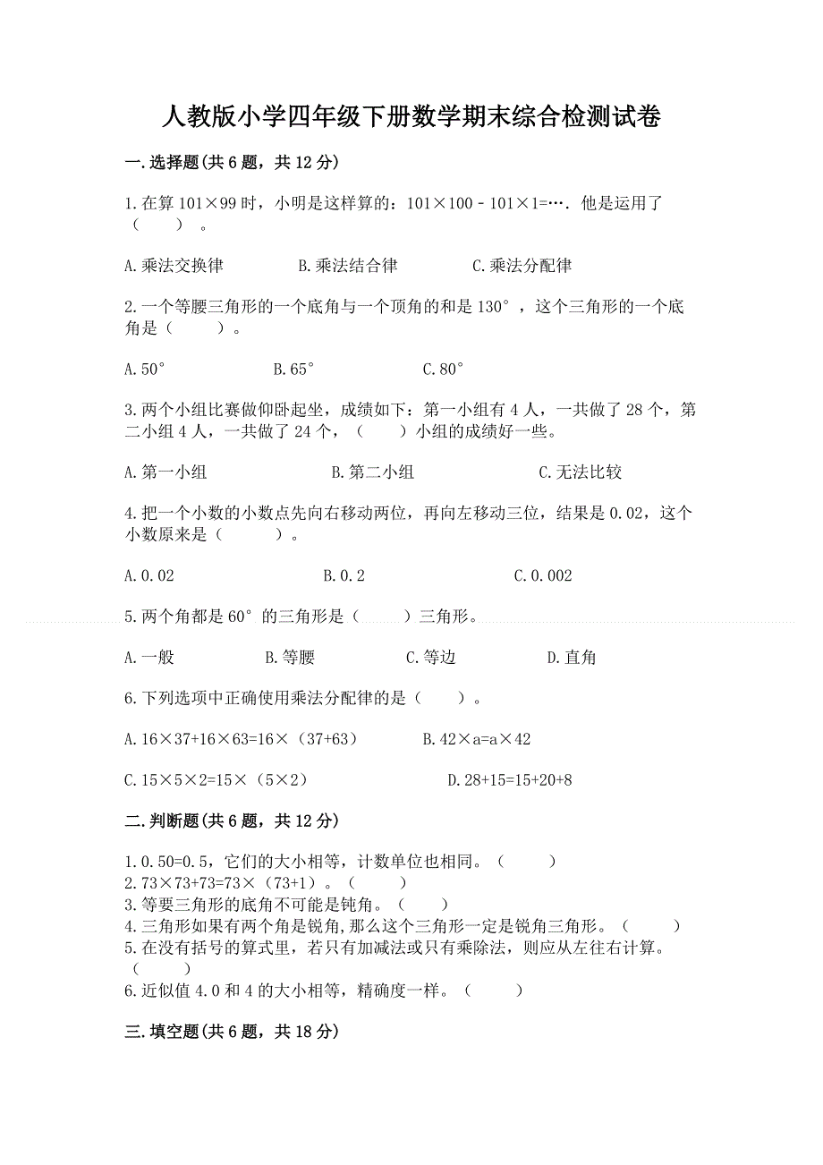 人教版小学四年级下册数学期末综合检测试卷精品【黄金题型】.docx_第1页