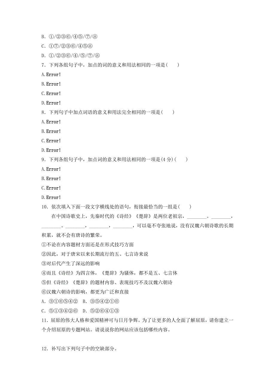 人教版高中语文必修二 课时作业20：第5课 离骚 WORD版含答案.doc_第2页