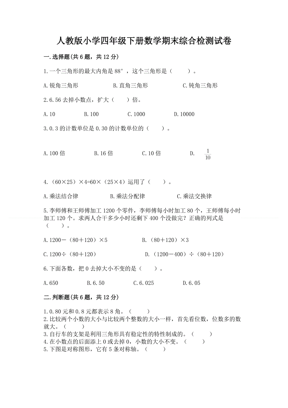 人教版小学四年级下册数学期末综合检测试卷附参考答案【典型题】.docx_第1页