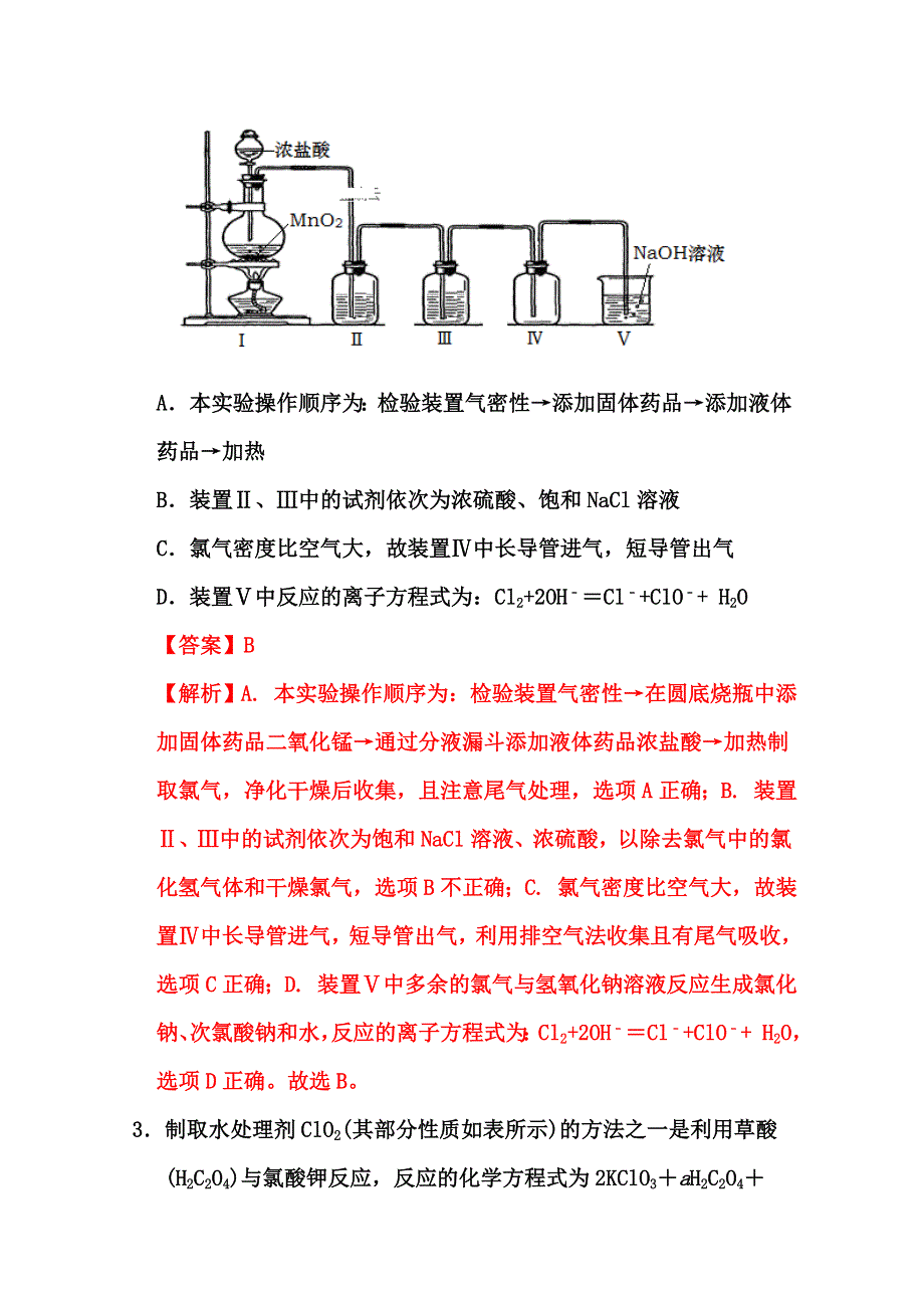 2022届高三化学通用版一轮复习强化训练：氯及其化合物 WORD版含答案.doc_第2页