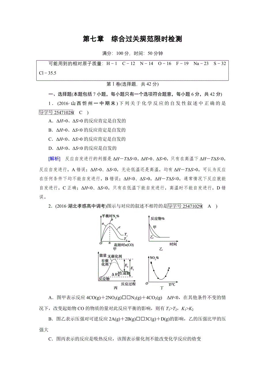 2018高考化学一轮（人教版检测）：第七章　化学反应速率　化学平衡 综合过关规范限时检测 WORD版含解析.doc_第1页