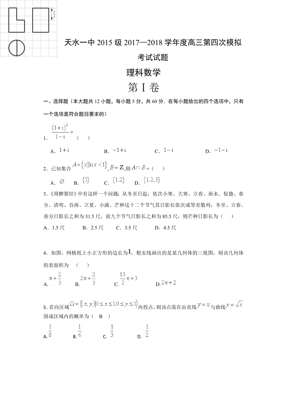 《发布》甘肃省天水市一中2018届高三下学期第四次模拟考试数学（理）试题 WORD版含答案.doc_第1页