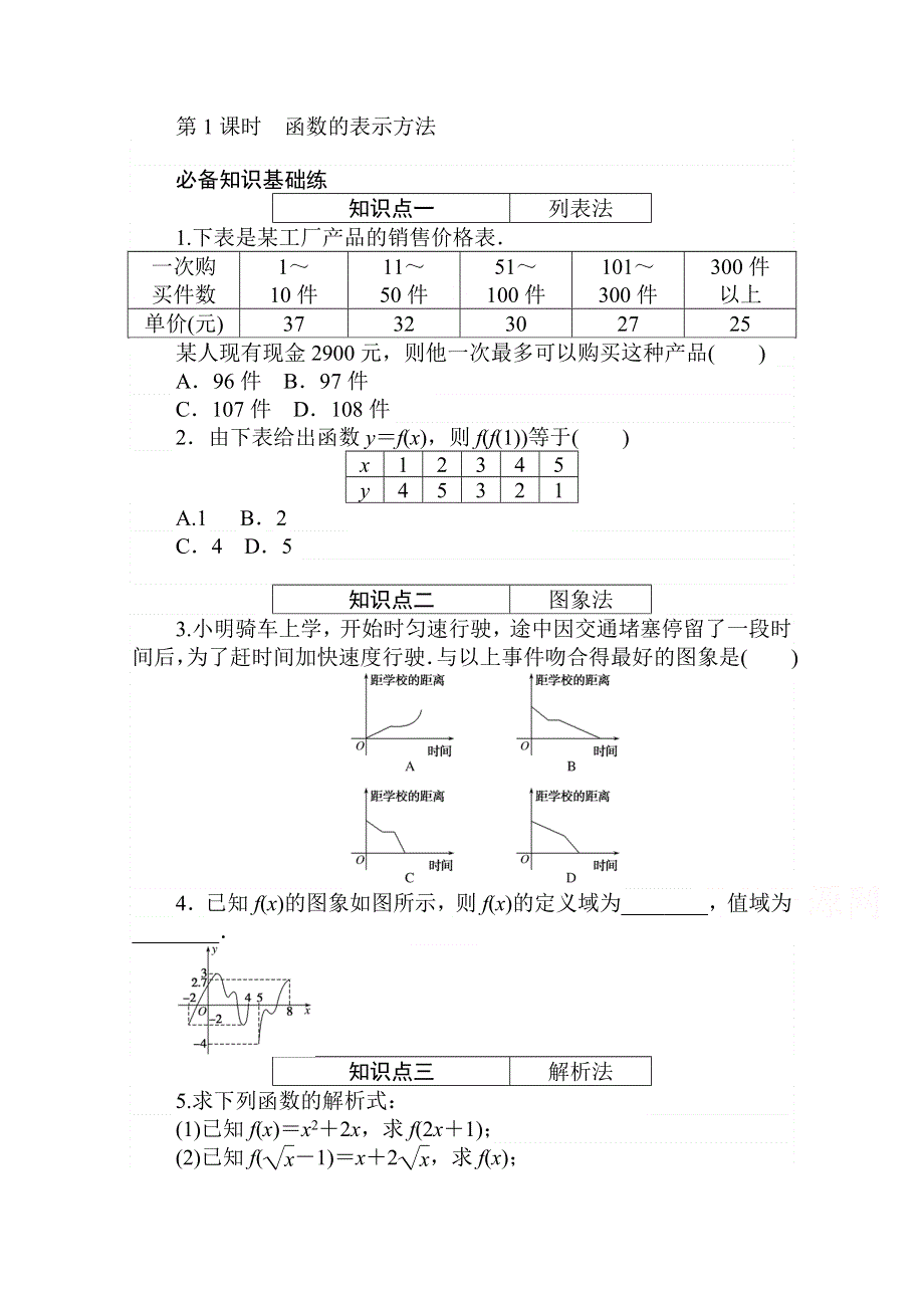 2020-2021学年数学新教材人教A版必修第一册精品练习：3-1-2-1 第1课时　函数的表示方法 WORD版含解析.doc_第1页