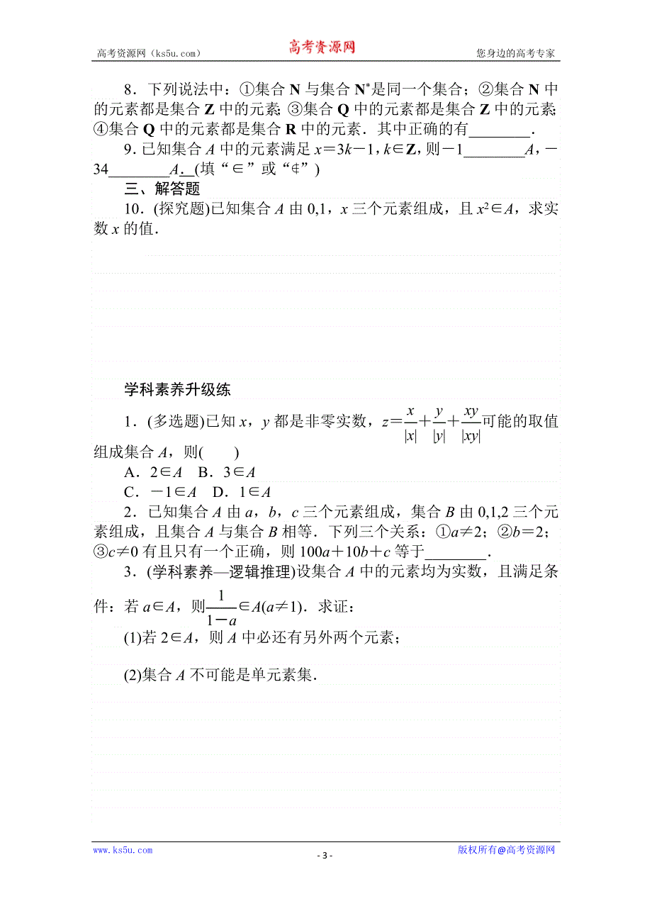 2020-2021学年数学新教材人教A版必修第一册精品练习：1-1-1 第1课时　集合的概念 WORD版含解析.doc_第3页