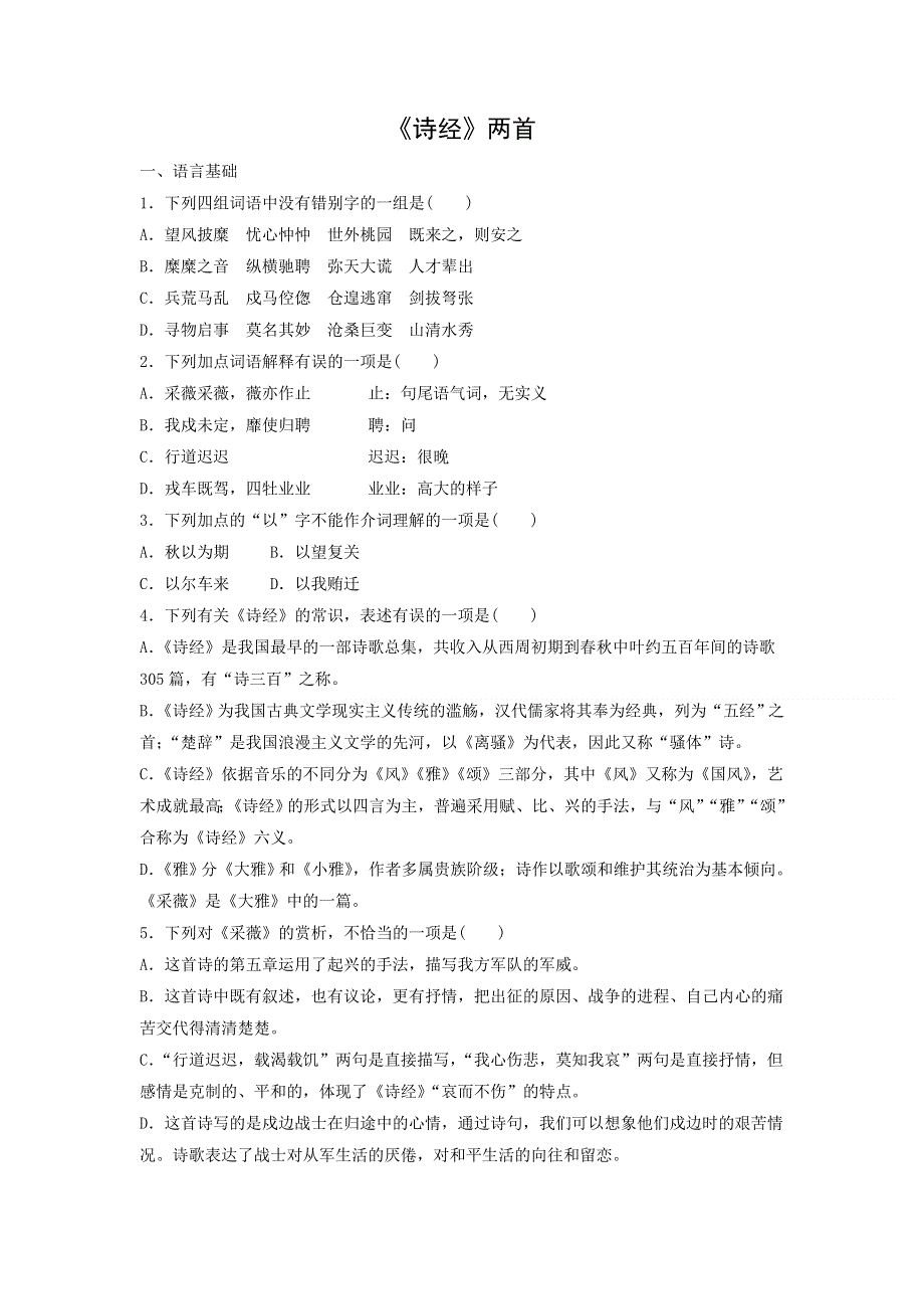 人教版高中语文必修二 课时作业21：第4课 《诗经》两首 WORD版含答案.doc_第1页