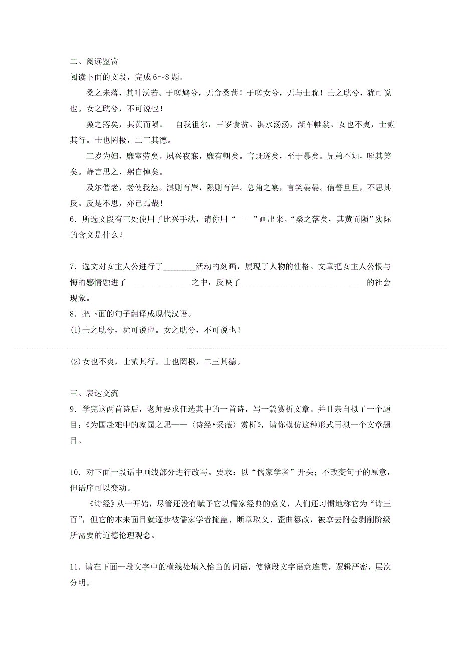 人教版高中语文必修二 课时作业21：第4课 《诗经》两首 WORD版含答案.doc_第2页