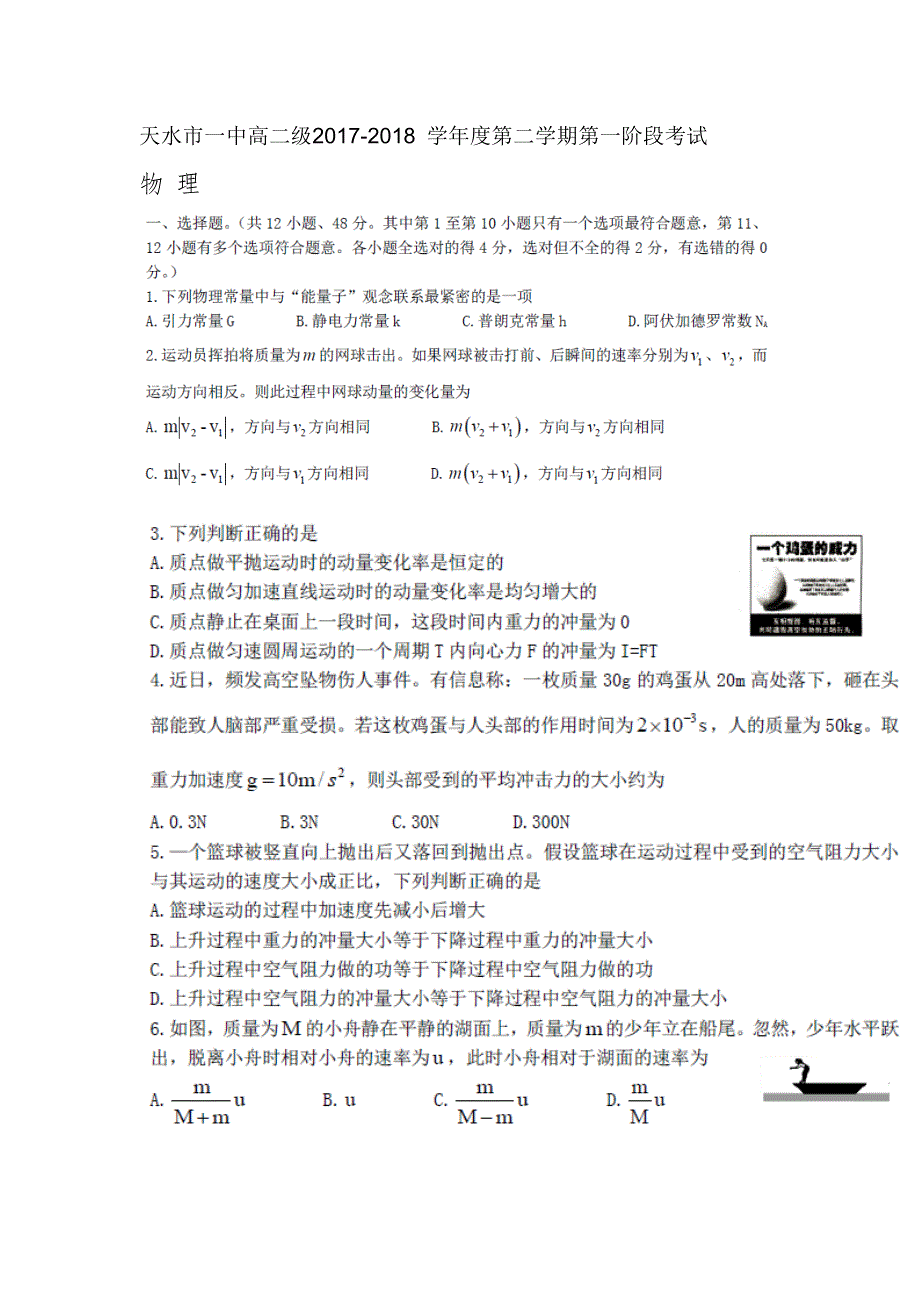 《发布》甘肃省天水市一中2017-2018学年高二下学期第一学段考试物理试题 扫描版含答案.doc_第1页