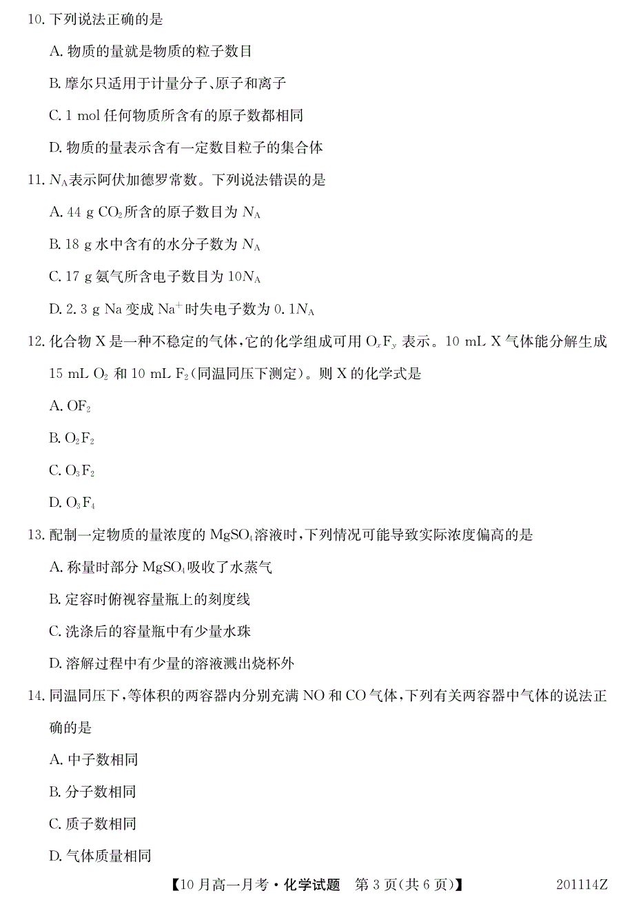 广西南宁上林县中学2019-2020学年高一上学期10月联考化学试卷 PDF版含答案.pdf_第3页