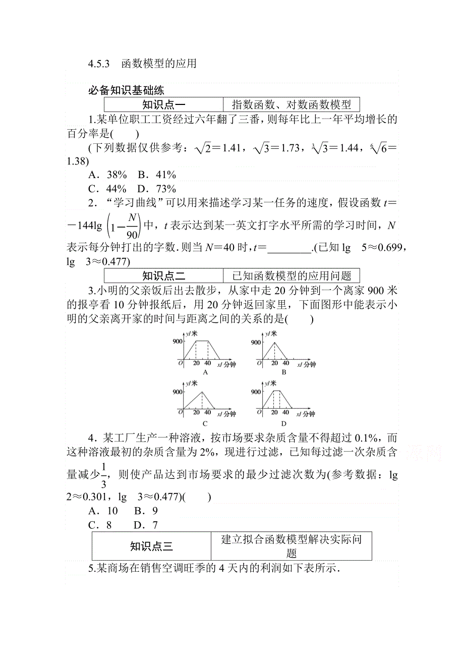 2020-2021学年数学新教材人教A版必修第一册精品练习：4-5-3　函数模型的应用 WORD版含解析.doc_第1页