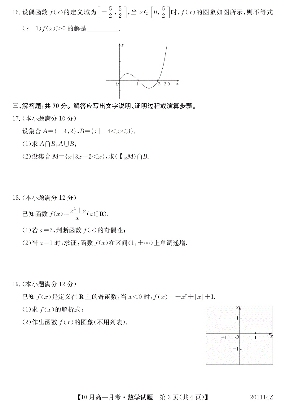 广西南宁上林县中学2019-2020学年高一上学期10月联考数学试题 PDF版含答案.pdf_第3页