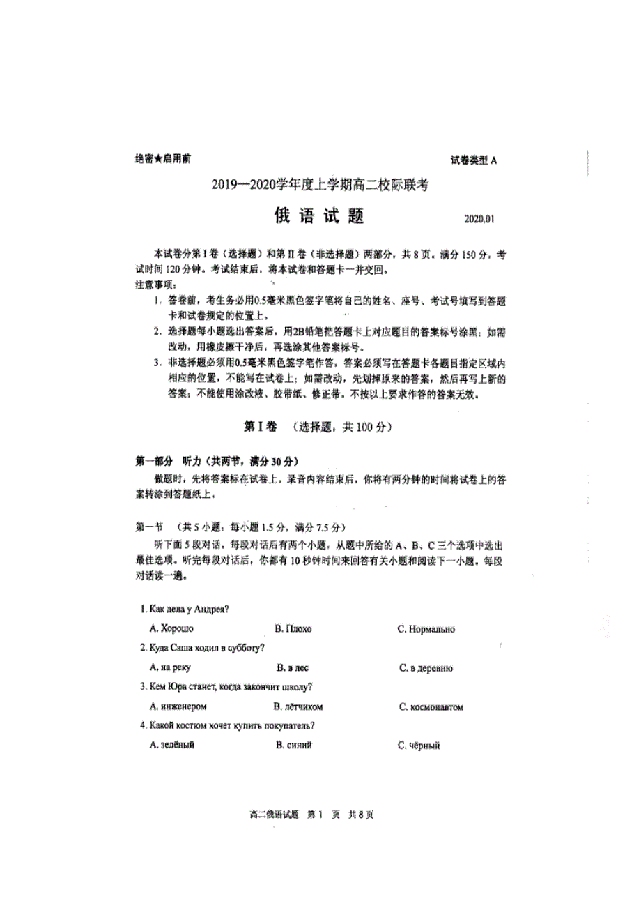 山东省日照市2019-2020学年高二上学期期末校际联考俄语试题 扫描版缺答案.doc_第1页