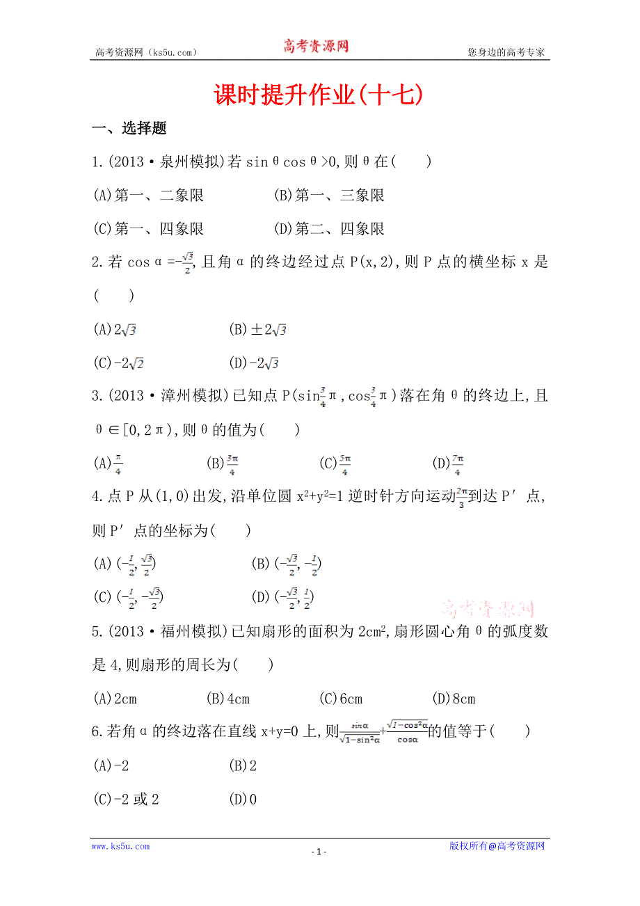 《全国通用版》2014高考数学全程总复习课时提升作业(十七) 第三章 第一节 WORD版含解析.doc_第1页