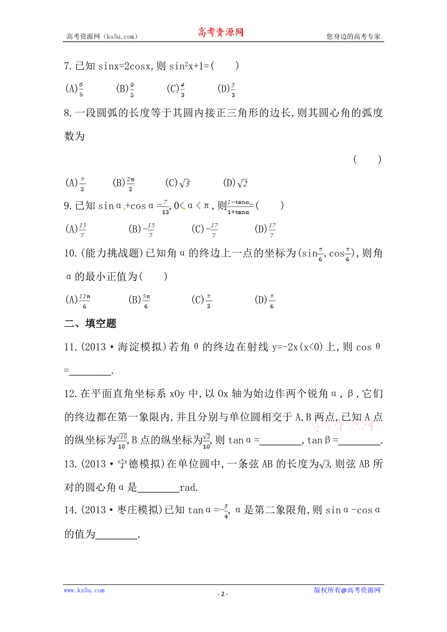 《全国通用版》2014高考数学全程总复习课时提升作业(十七) 第三章 第一节 WORD版含解析.doc_第2页